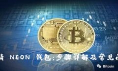 如何申请 NEON 钱包：步骤详解及常见问题解答