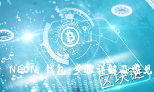 如何申请 NEON 钱包：步骤详解及常见问题解答