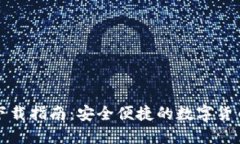 小蚁钱包下载指南：安全便捷的数字货币管理工