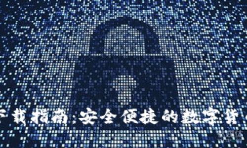 小蚁钱包下载指南：安全便捷的数字货币管理工具