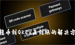 Tokenim钱包转币到OKEx未到账的解决方案及注意事项