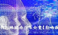 比特币钱包地址为什么会变？影响因素详解