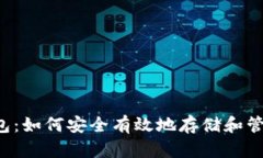  安卓钱包：如何安全有效地存储和管理比特币