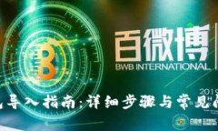 DCR钱包导入指南：详细步骤与常见问题解答