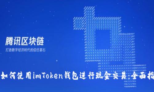 : 如何使用imToken钱包进行现金交易：全面指南