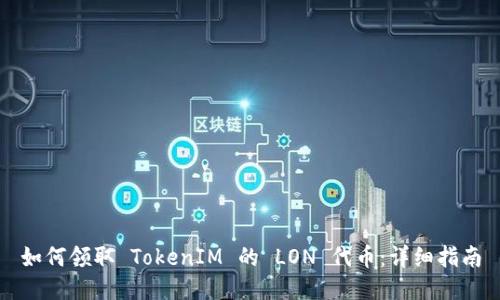 如何领取 TokenIM 的 LON 代币：详细指南
