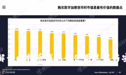 全面解读比特币钱包的使用过程与安全性