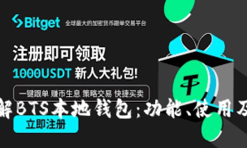 深入了解BTS本地钱包：功能、使用及安全性