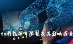 Crypto钱包每日限额及其影响因素详解