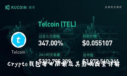 Crypto钱包每日限额及其影响因素详解