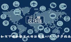 如何下载和安装比特派钱包APP：一步步指南