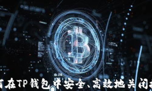 
如何在TP钱包中安全、高效地关闭授权