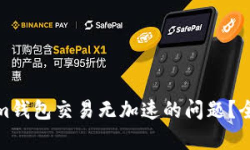 : 如何解决Tokenim钱包交易无加速的问题？全面解析与解决方案