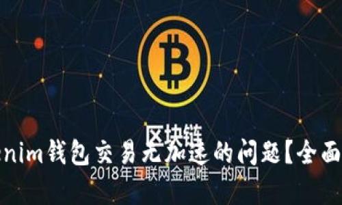: 如何解决Tokenim钱包交易无加速的问题？全面解析与解决方案