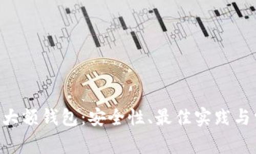 如何管理ETH大额钱包：安全性、最佳实践与常见问题解答