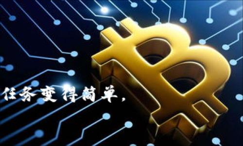 

瑞波钱包密钥丢失怎么找

关键词

瑞波钱包, 密钥丢失, 如何找回, 数字资产安全

瑞波钱包密钥的重要性
瑞波钱包是存储和管理瑞波币（XRP）的主要工具，而钱包的私钥则是安全存储这些数字资产的关键。每个瑞波钱包都有一个独特的地址和相关的私钥，用户通过私钥来证明对数字资产的所有权。若丢失密钥，将面临数字资产无法访问的风险。
私钥就如同银行卡密码，丢失后无法找回。如果在任何时候都不能获得私钥或恢复种子短语，你的数字资产可能会永久损失。因此，安全保管你的瑞波钱包私钥至关重要。想要避免密钥丢失的风险，用户应采取一定的安全措施，如使用硬件钱包、备份种子短语、定期更新密码等。

瑞波钱包密钥丢失后的应对策略
当你发现瑞波钱包的密钥丢失时，首先不要panic。虽然丢失密钥可能意味着无法直接访问你的资产，但仍然有一些应对策略可以尝试：
1. **检查备份**: 看看你是否有备份的种子短语或其他恢复信息。许多钱包在创建时会提示用户备份种子短语，这是恢复钱包的关键。
2. **寻求专业帮助**: 如果你无法找到任何备份，有时可以寻求专业的数字货币恢复服务。市场上存在一些公司专门从事这类服务，但要注意选择信誉良好的公司，这些公司通常会向用户收取佣金。
3. **尝试推测**: 如果你记得密钥的一部分，可以尝试推测或组合出完整密钥，但这通常不太可能成功。
4. **免责声明**: 注意，恢复丢失的密钥或访问资产的所有方法都存在风险，且大多情况下没有保证能够找回你的资产，务必小心行事。

如何保障瑞波钱包的安全
预防总是胜于补救。在确保你的瑞波钱包安全性方面，考虑以下几点建议：
1. **使用硬件钱包**: 硬件钱包是存储私钥的安全设备，通常可以防止网络攻击。
2. **定期备份**: 常规备份你的种子短语和其他关键数据，确保在多个安全的地方存储。
3. **启用双重验证**: 如果你的钱包支持双重验证，那就务必开启。双重验证可以添加一层额外的安全保护。
4. **及时更新软件**: 许多钱包会发布更新，以修复安全漏洞或提供增强安全功能，确保你的软件始终处于最新状态。

常见的瑞波钱包密钥丢失的问题
在讨论瑞波钱包密钥丢失情况下的应对措施后，我们可以进一步探讨几个与此相关的问题：

1. 我是否可以恢复丢失的瑞波钱包密钥？
大多数情况下，一旦丢失了瑞波钱包的私钥，就无法直接恢复。私钥是个体对其资产的唯一证明，失去它就像失去银行卡密码。然而，恢复的可能性取决于几个因素：
如果你在创建钱包时备份了种子短语，那么可以通过种子短语恢复访问。否则，你的选项将非常有限。
专业服务或软件可能声称能恢复丢失的密钥，但要谨慎，因为这些服务很可能会伪造或者无法如其所言提供服务。始终提前了解此类服务的信誉和有效性。
总之，恢复密钥通常是不可能的，因此重视备份和安全措施将是关键。

2. 如何有效备份瑞波钱包密钥？
备份瑞波钱包密钥的有效方法包括：
1. **用纸质方式备份**: 将私钥或种子短语可靠地写在纸上并存放在安全的地方，比如防火保险箱，确保防止水浸、火灾等意外风险。
2. **数字方式备份**: 如果选择在电脑上存储密钥，请确保计算机是隔离于网络并有良好防护的。同时，应加密文件并存储在安全的文件夹中。
3. **安全的云存储**: 如果你决定使用云存储服务，要确保该服务提供足够的安全措施，包括加密、双重认证等。
4. **定期检查备份**: 定期检查备份的可访问性与完好性，确保在需要时可以成功恢复。不要等到丢失密钥时再反思备份是否有效。

3. 瑞波钱包密钥丢失后的心理应对策略
失去瑞波钱包密钥可能会导致用户感到焦虑、沮丧或失控，了解如何应对这种心理状态是很重要的：
1. **接受现实**: 失去密钥意味着资产可能无法恢复，尽量接受这一现实，而不是沉溺于后悔。
2. **制定计划**: 丢失密钥后，尽量制定一个清晰的计划，至少你能在未知中找到一些方向。
3. **寻求支持**: 如果你有朋友或家人也在经营数字资产，寻求他们的支持和建议会让你感到更好。
4. **考虑心理健康**: 若觉得焦虑和压力难以承受，可考虑咨询专业的心理医生，他们能够提供实用的建议和支持。

4. 如何选择安全的瑞波钱包？
选择安全的瑞波钱包是保护资产的关键，以下是一些选择标准：
1. **声誉和用户反馈**: 选择有良好口碑的钱包，检查线上评价与讨论，尤其在社交媒体和论坛上的反馈。
2. **安全功能**: 好的钱包应具备双重身份验证、敏感数据加密等多种安全功能，以增强保护。
3. **用户友好性**: 钱包界面清晰易懂，帮助用户更加顺利地管理与操作自己的数字资产，优秀的用户体验也会使复杂的任务变得简单。
4. **开源代码审查**: 有些钱包是开源的，社区审查可确保其代码的安全性和透明性，这样可以减少潜在的后门与漏洞。

总的来说，瑞波钱包的安全管理极为重要，用户应时刻保持警惕，并严格遵循上述建议，以保护自己的数字资产安全。