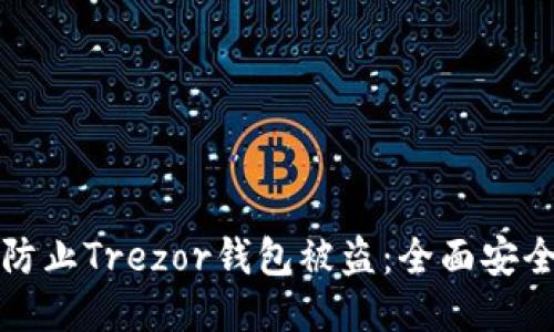 如何防止Trezor钱包被盗：全面安全指南