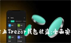 如何防止Trezor钱包被盗：全面安全指南