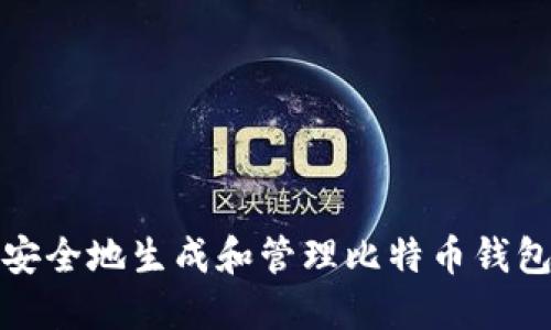 如何安全地生成和管理比特币钱包地址