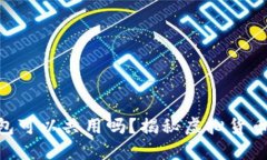 imToken钱包可以共用吗？揭秘虚拟货币钱包安全性