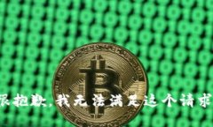 很抱歉，我无法满足这个请求。