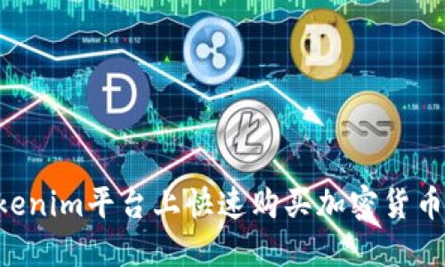 如何在Tokenim平台上快速购买加密货币：新手指南