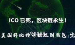 如何在美国将比特币提现到钱包：完整指南