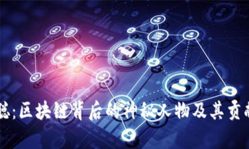 中本聪：区块链背后的神秘人物及其贡献分析