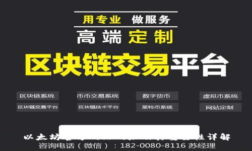 以太坊官方网站网址及其重要性详解