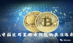 全面解析：在中国使用莱特币钱包的最佳选择与