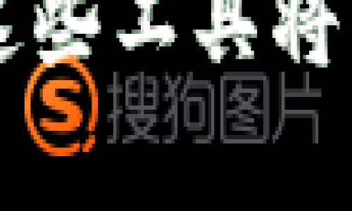 jiaotiBTS钱包安装全攻略：轻松搭建你的数字资产管理平台/jiaoti
数字货币钱包,BTS钱包,钱包安装教程,区块链技术/guanjianci

什么是BTS钱包？
BTS钱包，又称为BitShares钱包，专为管理和存储BitShares（BTS）数字资产而设计。随着区块链技术的发展和数字资产的崛起，越来越多的人开始关注如何安全有效地存储和管理他们的数字货币。而BTS钱包正是一个强有力的工具，它不仅可以存储BTS，还提供了多种功能，如交易、资产交换等，让用户能够更方便地进行数字资产管理。

BTS钱包的主要功能
BTS钱包的主要功能包括：
ul
  listrong存储和管理BTS/strong：作为主流的数字货币，BTS可以安全地存储在BTS钱包中，通过钱包你可以查看操作历史以及余额等信息。/li
  listrong交易功能/strong：使用BTS钱包，用户可以便捷地进行BTS之间的交易。通过简单的操作和明确的界面，用户可以快速完成交易。/li
  listrong资产交换/strong：通过BTS钱包，用户不仅可以交易BTS，还能够进行其他数字资产的交换，让数字资产之间的交易更加灵活和多样化。/li
  listrong安全性/strong：BTS钱包采取了多种加密技术，确保用户的数字资产安全。同时，用户可以自定义安全设置，以提高钱包的安全级别。/li
/ul

如何安全安装BTS钱包？
在安装任何数字货币钱包之前，用户都应确保下载来源的安全性，以防止钓鱼网站或恶意软件。以下是安全安装BTS钱包的步骤：
ol
  listrong选择官方网站/strong：首先，访问BTS的官方网站，确保下载的是官方版本。在网站中，可以查找相关的下载链接，以保证钱包的安全性。/li
  listrong下载钱包软件/strong：在官方网站上，可以找到不同操作系统的BTS钱包版本，例如Windows、MacOS以及Linux。选择适合自己系统的版本进行下载。/li
  listrong安装软件/strong：下载完成后，双击安装文件，按照提示逐步进行安装。在安装过程中，系统可能会要求您同意一些许可协议，确保仔细阅读这些条款。/li
  listrong创建新钱包/strong：安装完成后，打开BTS钱包应用，您会看到创建新钱包的选项。跟随程序的指引完成钱包的创建，确保设置一个强密码。/li
  listrong备份钱包/strong：创建钱包后，一定要备份钱包文件。这是非常重要的步骤，以防止意外丢失资产。通常，备份选项会在设置中提供，可以选择导出私钥或生成钱包恢复短语。/li
/ol

如何使用BTS钱包进行交易？
一旦安装完BTS钱包并成功创建了您的账户，您就可以开始进行交易。以下是使用BTS钱包进行交易的步骤：
ol
  listrong查看余额/strong：打开钱包应用后，可以在主界面上轻松看到您的BTS余额。如果您还有其他数字资产，它们也会显示在界面上。/li
  listrong选择交易功能/strong：在钱包界面中，找到“交易”或“发送货币”等相关选项。点击进入后，会有相应的输入框让您填写交易信息。/li
  listrong输入交易信息/strong：在填写交易信息时，您需要输入收款方的BTS地址以及要发送的金额。在确认信息无误后，可以选择添加备注以标记这笔交易（这一步可选）。/li
  listrong确认交易/strong：输入完信息后，钱包会要求您确认交易。在确认之前，建议再次检查所有信息。一旦确认，交易会被提交，系统将自动处理。/li
  listrong查看交易记录/strong：交易完成后，您可以在钱包的“交易记录”中查看详细的交易信息，包括时间、金额和状态等。这样可以方便您随时跟踪自己的交易活动。/li
/ol

如何解决常见问题？
在使用BTS钱包的过程中，可能会遇到一些常见问题。以下是一些常见问题及其解决方案：

h4问题一：如何找回丢失的私钥？/h4
私钥是访问BTS钱包的钥匙，一旦丢失，您将无法访问钱包和其中的资产。因此，确保妥善备份私钥至关重要。如果您不小心丢失了私钥，恢复的可能性会相对较小：
ul
  li检查备份：如果您曾经对钱包进行过备份，可以通过恢复备份来找回私钥。通过钱包的恢复功能，输入备份的短语或私钥，并尝试恢复访问。/li
  li联系支持：某些钱包提供了支持服务，可以向他们询问是否有其他访问方法。不过，大多数情况下，他们无法恢复丢失的私钥。/li
  li增强安全意识：为了不再出现类似问题，建议日后在创建钱包时加强信息备份。为了确保私钥的长期保存，可以将其记录在纸上并隐藏在安全的地方。/li
/ul

h4问题二：交易失败了该怎么办？/h4
在使用BTS钱包时，有时会遇到交易失败的问题，这可能由于多种原因导致：
ul
  li确认网络状态：首先，检查您的网络连接是否稳定。不稳定的网络连接可能导致交易无法成功提交。/li
  li确认手续费设置：进行交易可能需要支付手续费。如果余额不足以支付手续费，交易将无法完成。在钱包设置中查看手续费是否已设置。/li
  li查看地址有效性：确认您输入的收款地址是否正确。如果地址错误，交易将失败。/li
  li重新提交：如果交易失败，尝试重新提交交易。为了确保顺利，可以适当提高交易手续费，以提高处理速度。/li
/ul

h4问题三：BTS钱包的安全性如何？/h4
BTS钱包的安全性是用户最为关注的问题之一。在选择数字货币钱包时，关注其安全性显得尤为重要。BTS钱包采用了以下技术措施来保障用户资产的安全：
ul
  li多重签名：BTS钱包采用多重签名技术，可提高安全性。用户在进行交易时，需要多个密钥进行确认，保障钱包不被轻易盗取。/li
  li冷存储：为了避免在线攻击，BTS钱包还支持将一些资产放入冷存储。这样，即使在线钱包受到攻击，冷存储中的资产也不会受到影响。/li
  li用户控制私钥：BTS钱包的设计让用户完全控制私钥，而不需要将其存储在第三方服务器上。这样有助于避免用户资产被第三方盗取。/li
  li安全备份功能：用户可以方便地备份自己的钱包数据，这样即使设备丢失，资产也不会受到损失。备份的私钥或恢复短语是访问资产的关键。/li
/ul

h4问题四：如何提高交易速度？/h4
有时，用户在使用BTS钱包进行交易时，会感到交易处理速度较慢。以下是提高交易速度的几条建议：
ul
  li适当调整手续费：提升交易手续费是提高交易速度的基本方法。一般来说，较高的手续费可使矿工优先处理该笔交易，缩短等待时间。/li
  li选择繁忙时间点外的交易：在网络繁忙的高峰期，交易确认速度会减慢。尽量选择在交易市场相对冷清的时段进行交易，可以获得更快的确认时间。/li
  li使用发送数量较少的交易：如果您的钱包中有大量交易，建议分批进行小额交易。较少的交易量通常能更快地被确认。/li
  li定期检查网络状态：在进行交易前，建议首先检查网络的状态。确保网络正常运行，交易可以快速被确认和处理。/li
/ul

总结
BTS钱包作为一款优秀的数字资产管理工具，为用户提供了安全、快速的交易体验。通过本文的介绍，相信您已经对BTS钱包的安装、使用及相关问题有了充分的了解。在使用BTS钱包时，请务必遵循安全操作，定期备份私钥并调整确保交易的顺利进行。希望您能够轻松地管理您的数字资产，充分利用区块链带来的便利。

以上内容为您解答了关于BTS钱包的安装和使用的一些常见问题，同时提供了一些实用的建议和指导，希望能为您带来帮助。在未来的数字货币交易中，更加熟悉这些工具将有助于您获得更好的体验和成果。