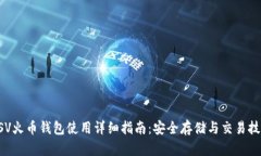 BSV火币钱包使用详细指南：安全存储与交易技巧