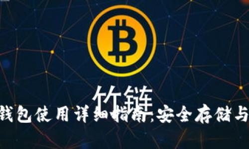 BSV火币钱包使用详细指南：安全存储与交易技巧