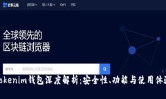 Tokenim钱包深度解析：安全性、功能与使用体验