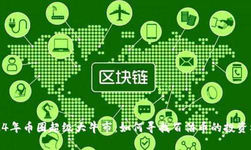 2024年币圈超级大牛市：如何寻找百倍币的投资机会