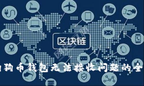 解决狗狗币钱包无法接收问题的全面指南