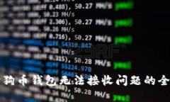 解决狗狗币钱包无法接收问题的全面指南