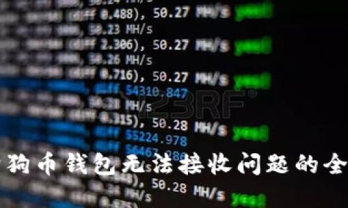 解决狗狗币钱包无法接收问题的全面指南