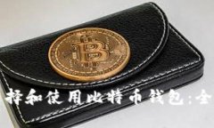 如何选择和使用比特币钱包：全面指南