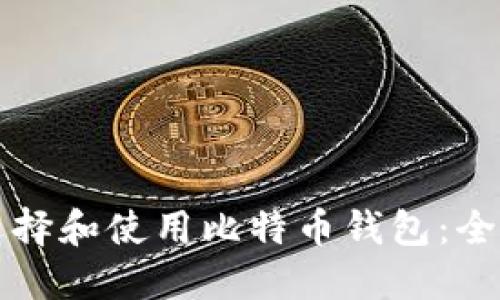 如何选择和使用比特币钱包：全面指南