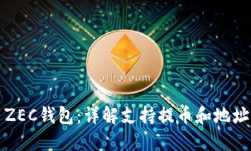 如何选择和使用ZEC钱包：详解支持提币和地址管理的最佳选项