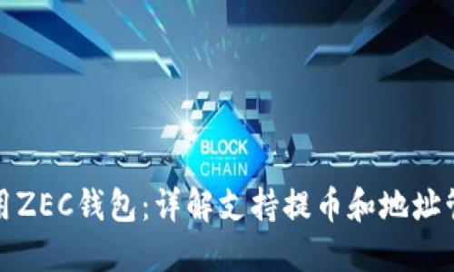 如何选择和使用ZEC钱包：详解支持提币和地址管理的最佳选项
