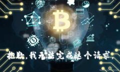 抱歉，我无法完成这个请求。