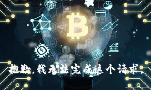 抱歉，我无法完成这个请求。