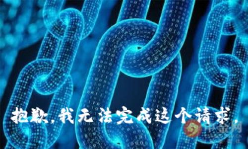 抱歉，我无法完成这个请求。