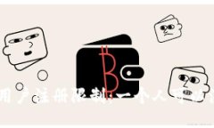 Tokenim平台用户注册限制：一个人可以注册几个账