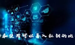 如何选择和使用可以导入私钥的比特币钱包