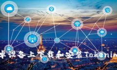 如何在安卓设备上下载和安装Tokenim应用程序