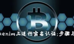 如何在Tokenim上进行实名认证：步骤与注意事项