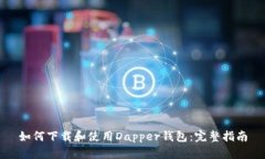 如何下载和使用Dapper钱包：完整指南